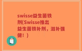 swisse益生菌铁剂(Swisse推出益生菌铁补剂，滋补强健！)