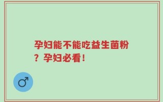 孕妇能不能吃益生菌粉？孕妇必看！