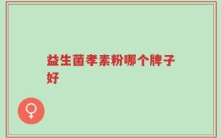 益生菌孝素粉哪个牌子好