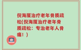 倪海厦治疗老年骨质疏松(倪海厦治疗老年骨质疏松：专治老年人骨痛！)