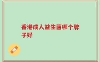 香港成人益生菌哪个牌子好