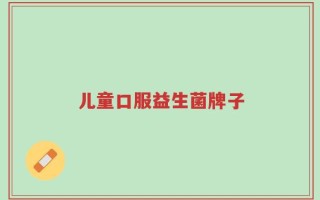 儿童口服益生菌牌子