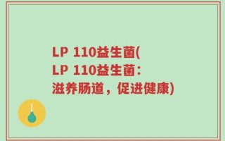 LP 110益生菌(LP 110益生菌：滋养肠道，促进健康)