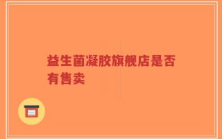 益生菌凝胶旗舰店是否有售卖