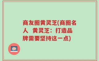 商友圈黄灵芝(商圈名人  黄灵芝：打造品牌需要坚持这一点)
