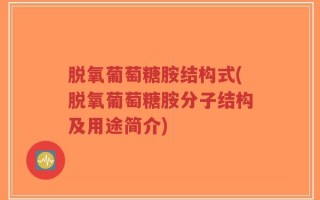 脱氧葡萄糖胺结构式(脱氧葡萄糖胺分子结构及用途简介)