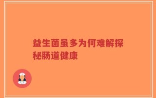 益生菌虽多为何难解探秘肠道健康