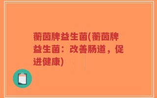 蘅茵牌益生菌(蘅茵牌益生菌：改善肠道，促进健康)