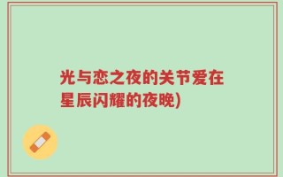 光与恋之夜的关节爱在星辰闪耀的夜晚)