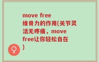 move free 维骨力的作用(关节灵活无疼痛，move free让你轻松自在)