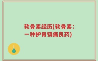 软骨素经历(软骨素：一种护骨镇痛良药)