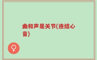 曲和声是关节(连结心音)