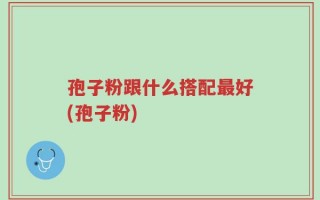 孢子粉跟什么搭配最好(孢子粉)