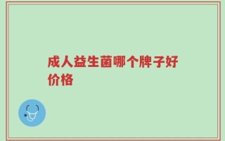 成人益生菌哪个牌子好价格
