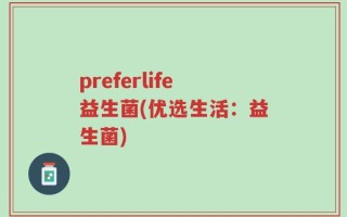 preferlife益生菌(优选生活：益生菌)