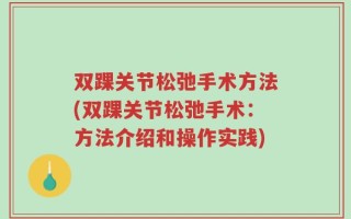 双踝关节松弛手术方法(双踝关节松弛手术：方法介绍和操作实践)