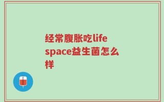 经常腹胀吃life space益生菌怎么样