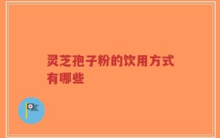 灵芝孢子粉的饮用方式有哪些