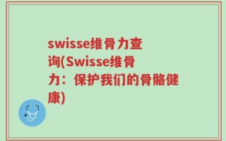 swisse维骨力查询(Swisse维骨力：保护我们的骨骼健康)
