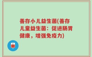 善存小儿益生菌(善存儿童益生菌：促进肠胃健康，增强免疫力)