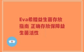 Eva希腊益生菌存放指南 正确存放保障益生菌活性