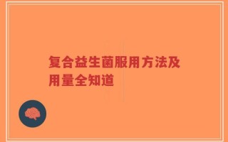 复合益生菌服用方法及用量全知道