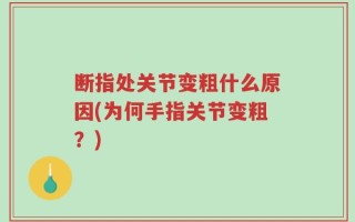 断指处关节变粗什么原因(为何手指关节变粗？)