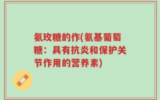 氨玫糖的作(氨基葡萄糖：具有抗炎和保护关节作用的营养素)