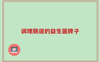 调理肠道的益生菌牌子