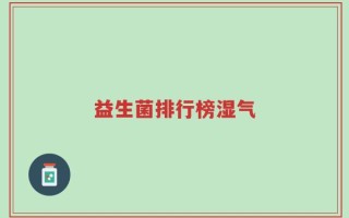 益生菌排行榜湿气