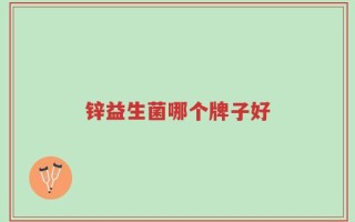 锌益生菌哪个牌子好