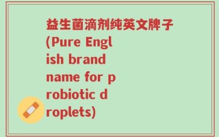 益生菌滴剂纯英文牌子(Pure English brand name for probiotic droplets)