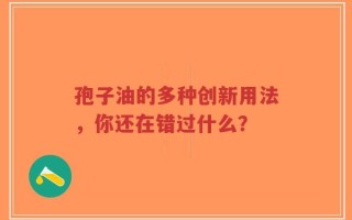 孢子油的多种创新用法，你还在错过什么？