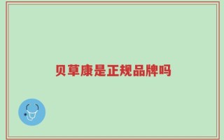 贝草康是正规品牌吗