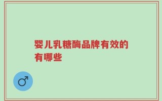 婴儿乳糖酶品牌有效的有哪些