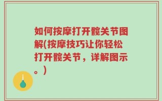 如何按摩打开髋关节图解(按摩技巧让你轻松打开髋关节，详解图示。)