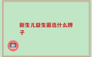 新生儿益生菌选什么牌子