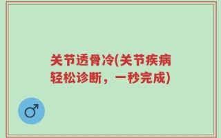 关节透骨冷(关节疾病轻松诊断，一秒完成)
