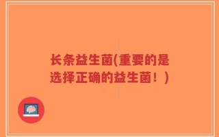 长条益生菌(重要的是选择正确的益生菌！)