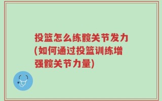 投篮怎么练髋关节发力(如何通过投篮训练增强髋关节力量)