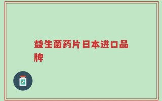 益生菌药片日本进口品牌