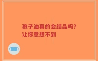 孢子油真的会结晶吗？让你意想不到