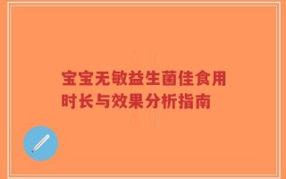 宝宝无敏益生菌佳食用时长与效果分析指南