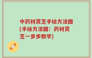 中药材灵芝手绘方法图(手绘方法图：药材灵芝一步步教学)