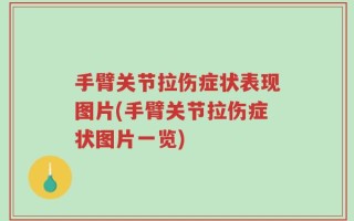 手臂关节拉伤症状表现图片(手臂关节拉伤症状图片一览)