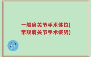 一般肩关节手术体位(常规肩关节手术姿势)