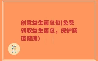 创意益生菌包包(免费领取益生菌包，保护肠道健康)