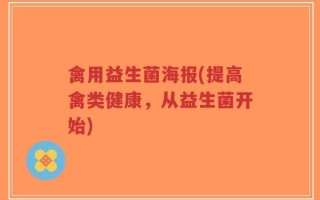 禽用益生菌海报(提高禽类健康，从益生菌开始)