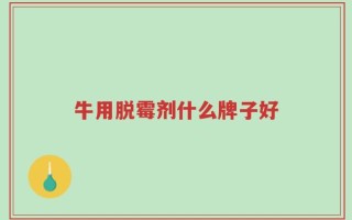 牛用脱霉剂什么牌子好