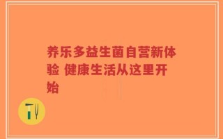 养乐多益生菌自营新体验 健康生活从这里开始